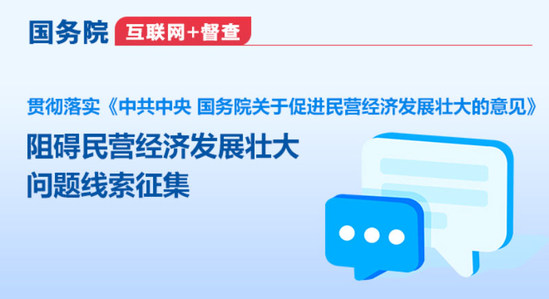 国务院“互联网+督查”平台关于征集阻碍民营经济发展壮大问题线索的公告