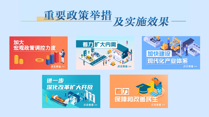 中华人民共和国中央人民政府重要政策举措及实施效果