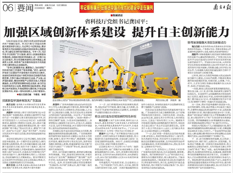 省科技厅党组书记龚国平：加强区域创新体系建设 提升自主创新能力（2023-05-20）.png